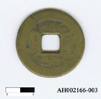 藏品(清仁宗「嘉慶通寶」)的圖片